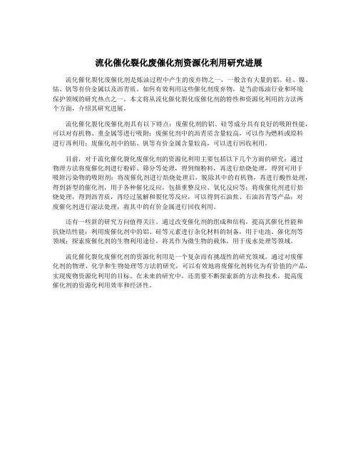 流化催化裂化废催化剂资源化利用研究进展