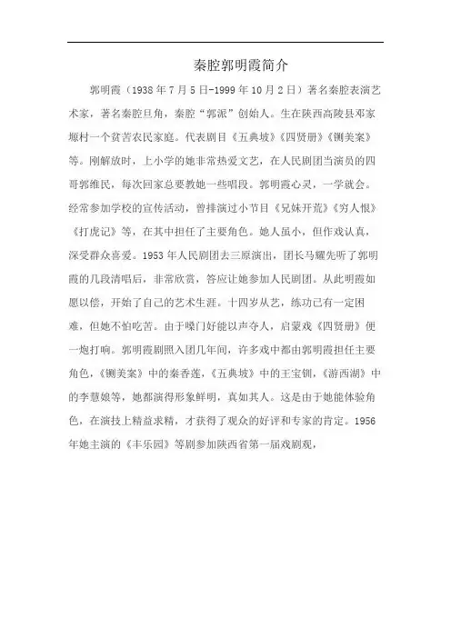秦腔郭明霞简介