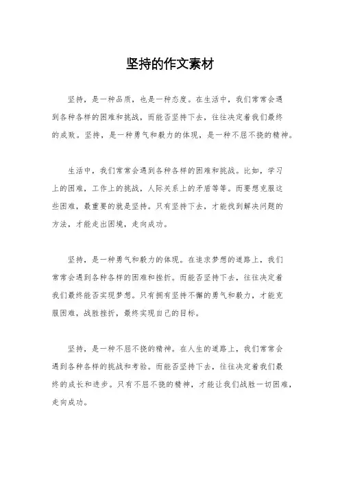 坚持的作文素材