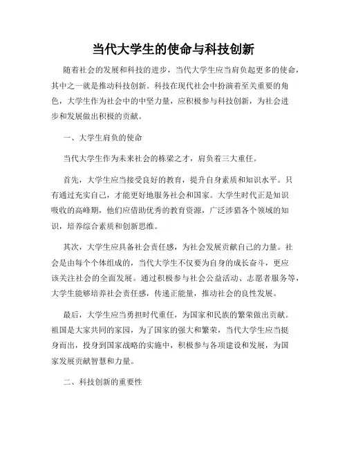当代大学生的使命与科技创新