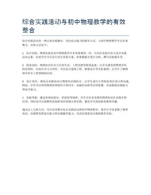 综合实践活动与初中物理教学的有效整合
