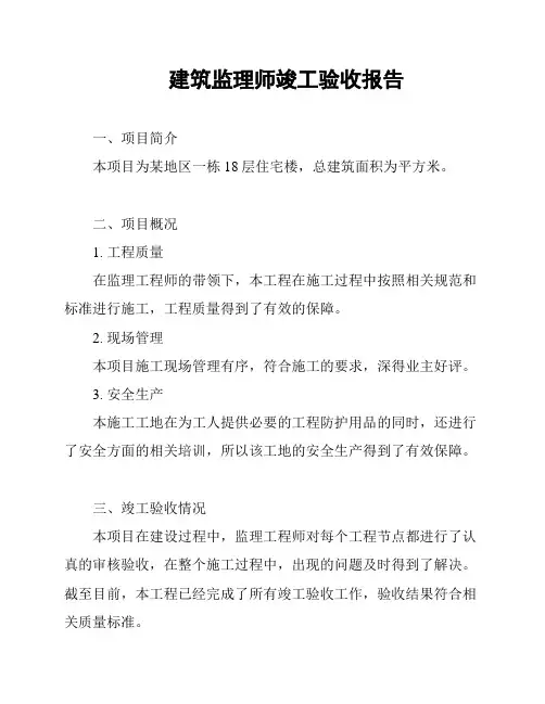 建筑监理师竣工验收报告