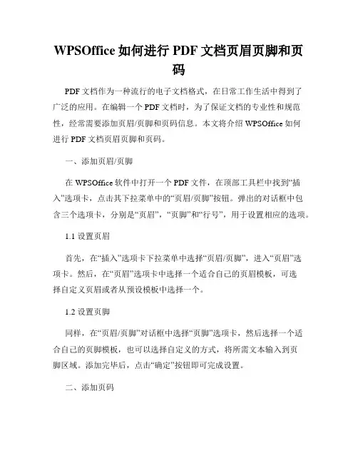 WPSOffice如何进行PDF文档页眉页脚和页码