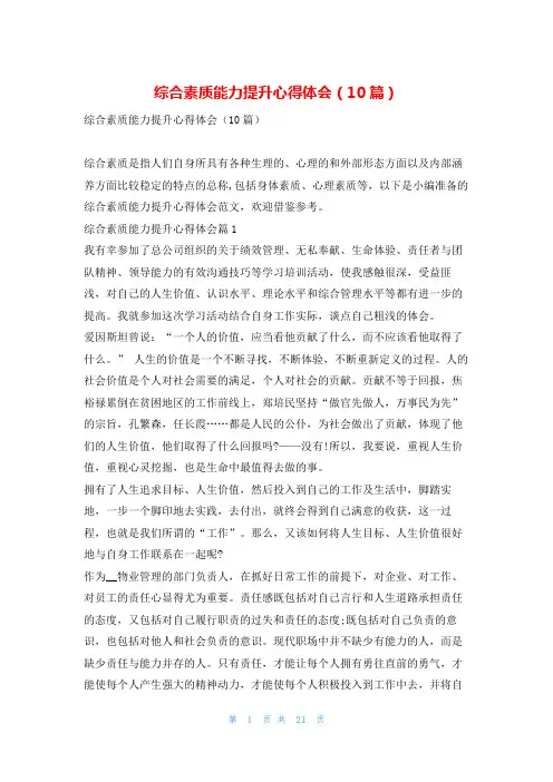 综合素质能力提升心得体会(10篇)