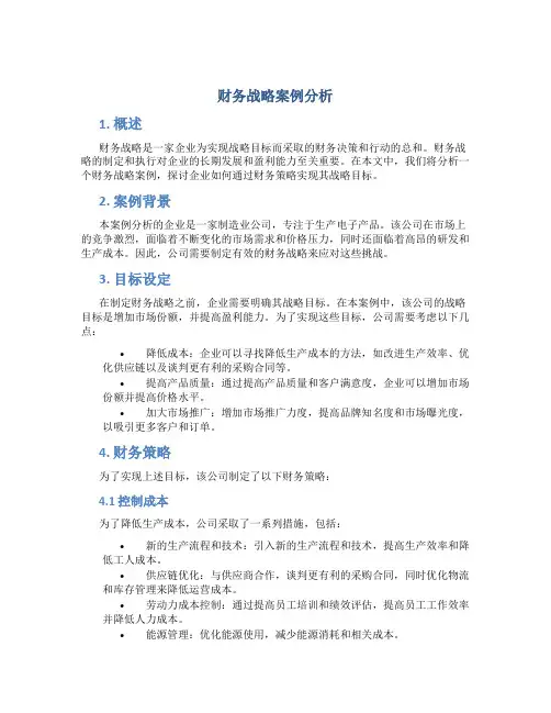 财务战略案例分析