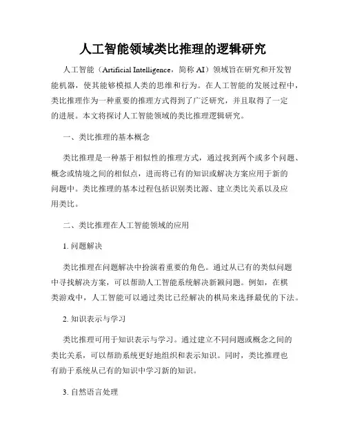 人工智能领域类比推理的逻辑研究