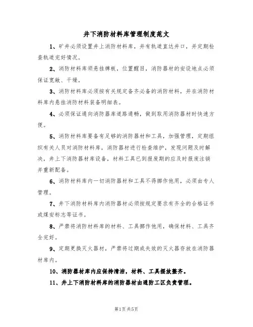 井下消防材料库管理制度范文(2篇)