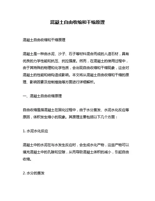 混凝土自由收缩和干缩原理