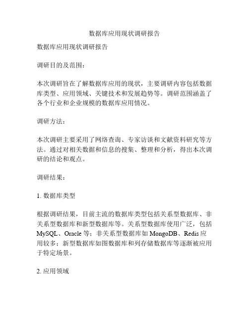 数据库应用现状调研报告
