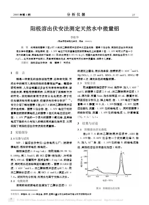 阳极溶出伏安法测定天然水中微量铝
