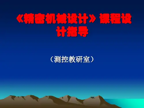 《精密机械设计》课程设计指导共35页文档