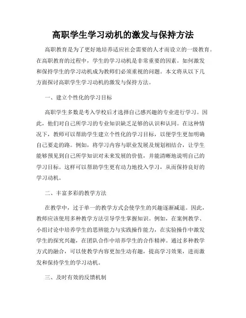 高职学生学习动机的激发与保持方法