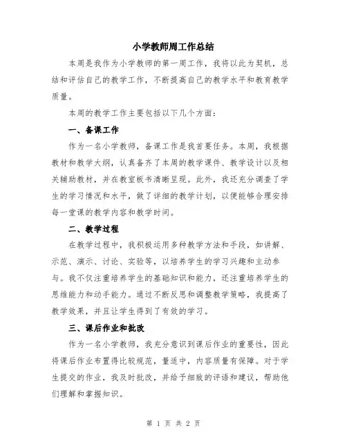 小学教师周工作总结