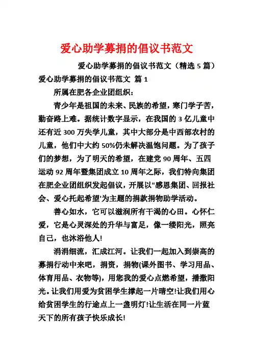 爱心助学募捐的倡议书范文