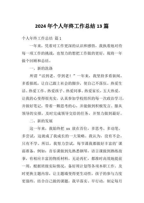 2024年个人年终工作总结13篇