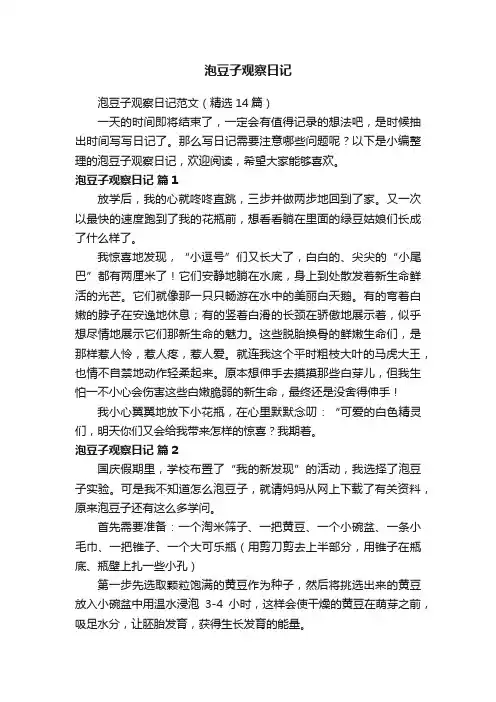 泡豆子观察日记范文（精选14篇）