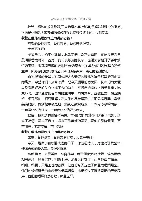 叔叔在侄儿结婚仪式上的讲话稿_婚礼致辞_