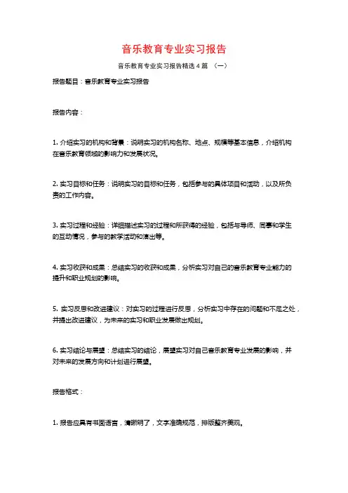 音乐教育专业实习报告4篇