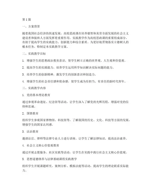 高校思政课实践教学方案(3篇)