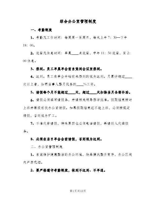 综合办公室管理制度(4篇)