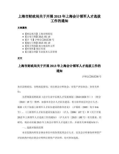 上海市财政局关于开展2013年上海会计领军人才选拔工作的通知