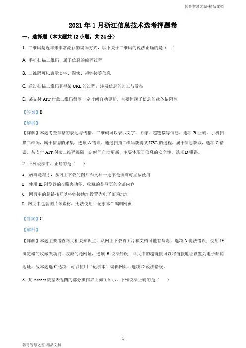 精品解析：浙江省2021年1月选考信息技术押题卷(一)(解析版)
