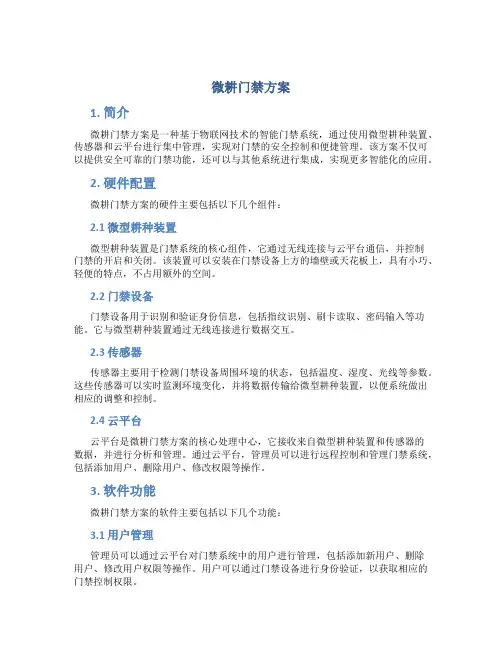 微耕门禁方案