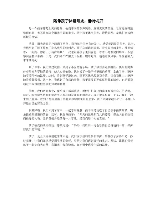 陪伴孩子沐浴阳光,静待花开