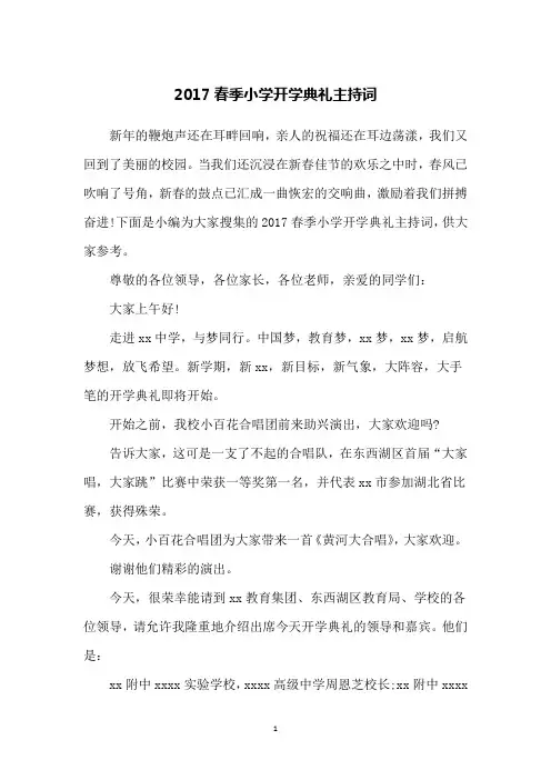 2017春季小学开学典礼主持词