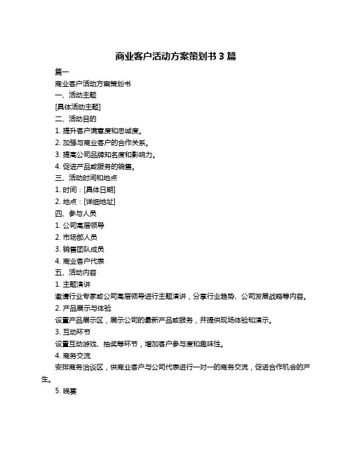 商业客户活动方案策划书3篇