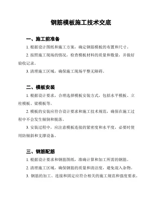 钢筋模板施工技术交底