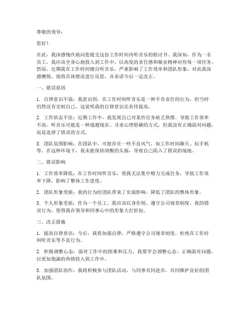 工作时间听音乐检讨书