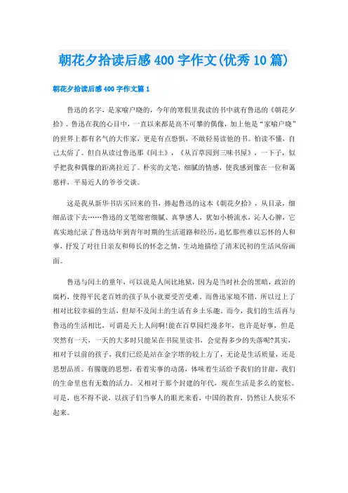 朝花夕拾读后感400字作文(优秀10篇)