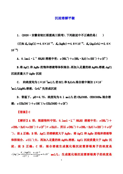 高考化学备考寒假突破训练： 沉淀溶解平衡(解析版)