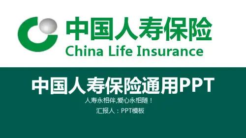 中国人寿(1)PPT模板