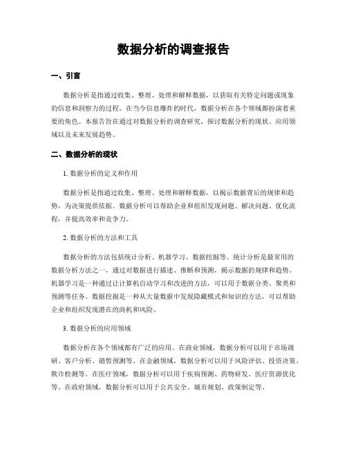 数据分析的调查报告