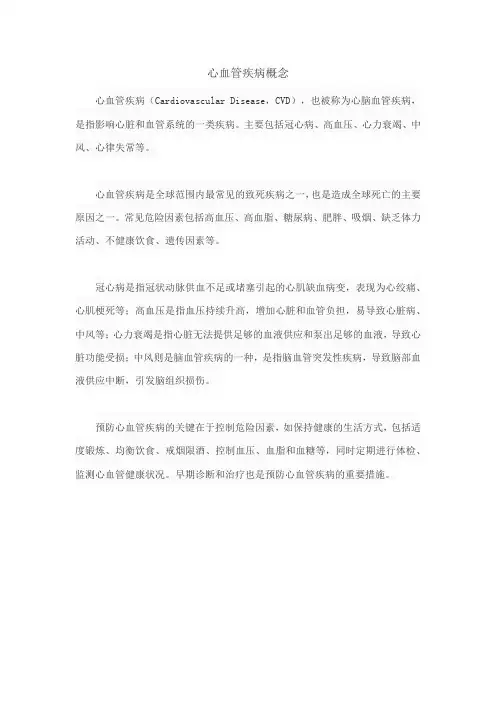 心血管疾病概念