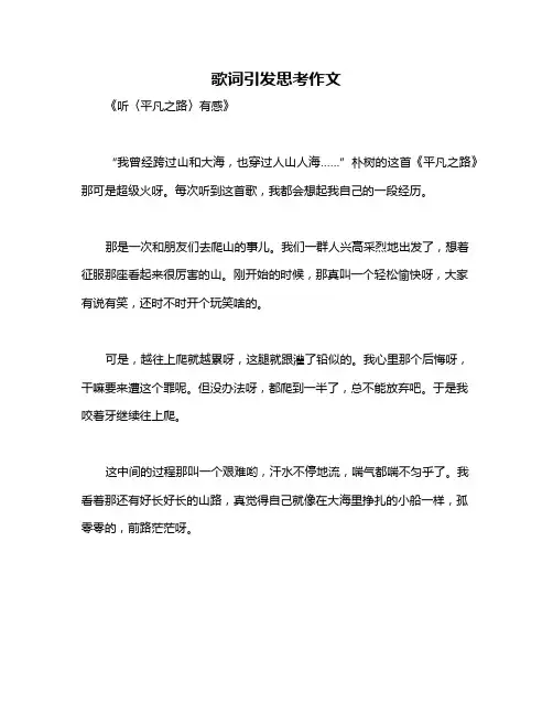 歌词引发思考作文