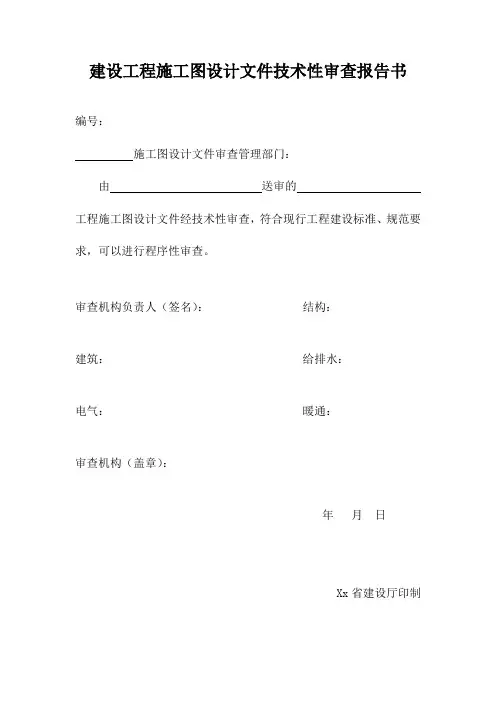 建设工程施工图设计文件技术性审查报告书