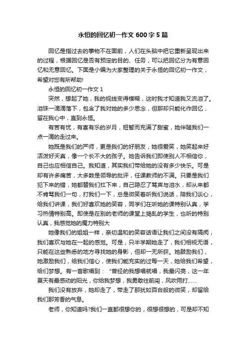 永恒的回忆初一作文600字5篇