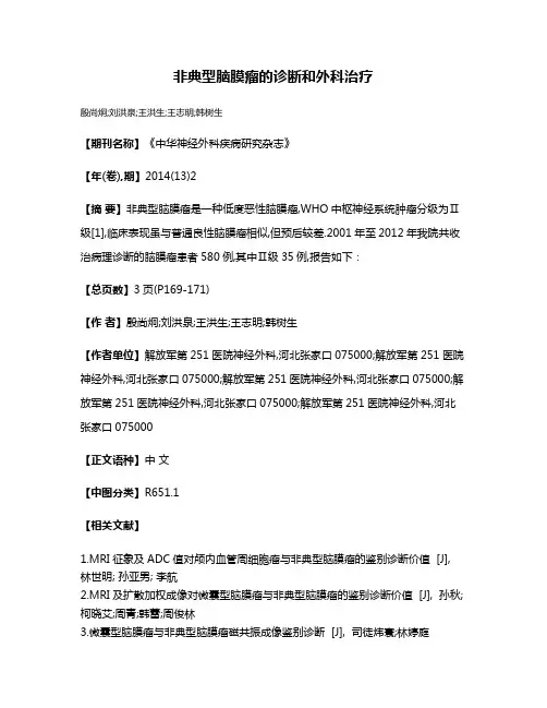 非典型脑膜瘤的诊断和外科治疗
