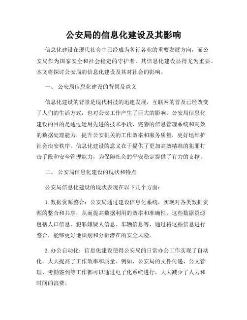 公安局的信息化建设及其影响