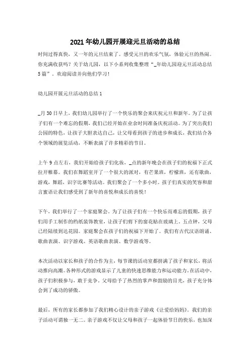 2021年幼儿园开展迎元旦活动的总结