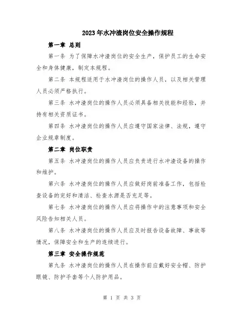 2023年水冲渣岗位安全操作规程