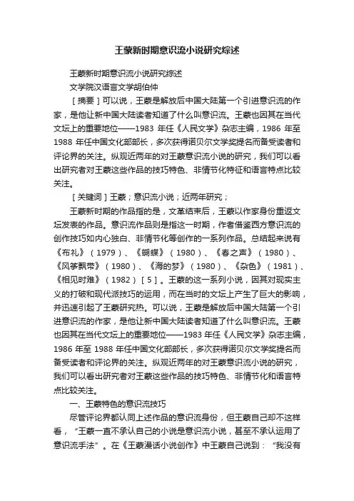 王蒙新时期意识流小说研究综述