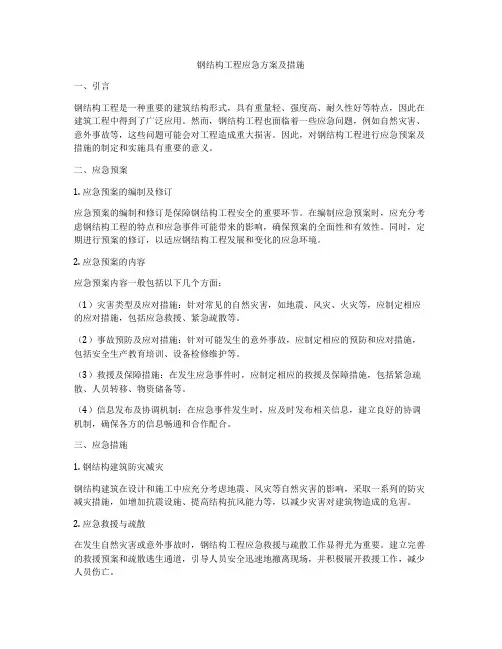 钢结构工程应急方案及措施