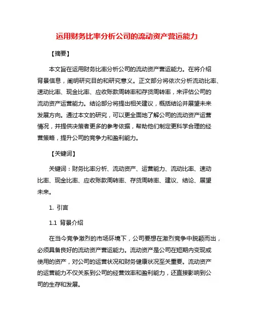 运用财务比率分析公司的流动资产营运能力