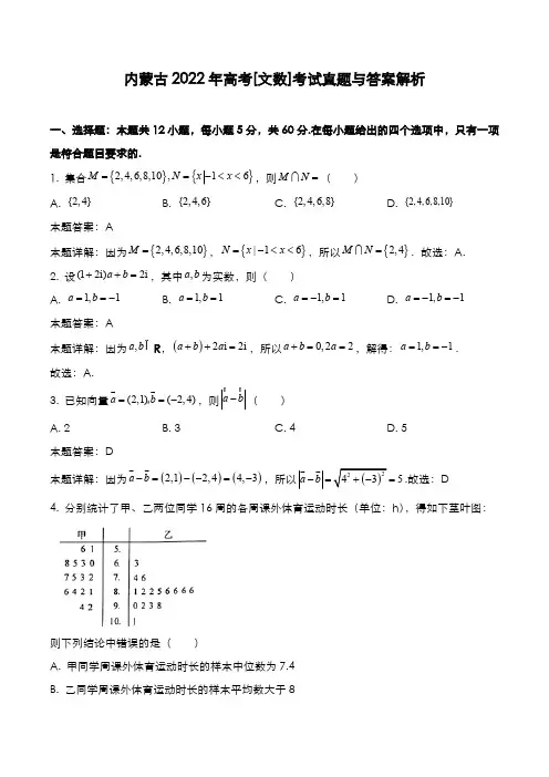 内蒙古2022年高考[文数]考试真题与答案解析