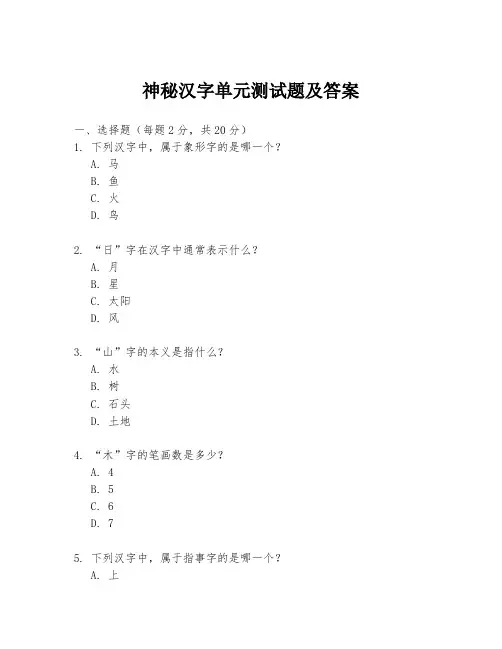 神秘汉字单元测试题及答案