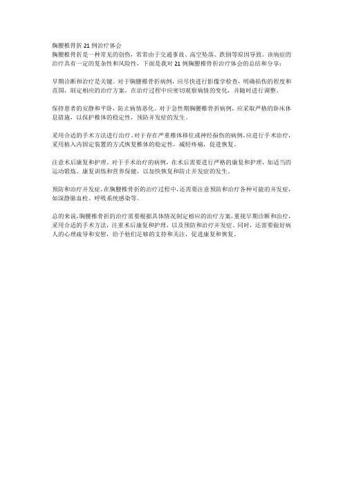 胸腰椎骨折21例治疗体会